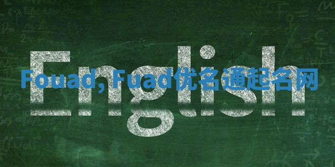 Fouad, Fuad优名通起名网